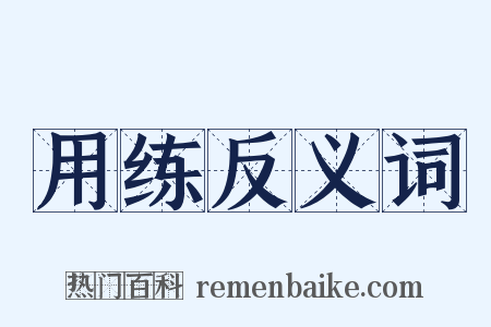 用练反义词是什么意思的图片